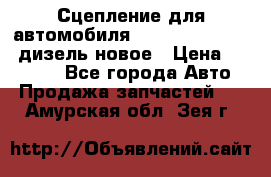 Сцепление для автомобиля SSang-Yong Action.дизель.новое › Цена ­ 12 000 - Все города Авто » Продажа запчастей   . Амурская обл.,Зея г.